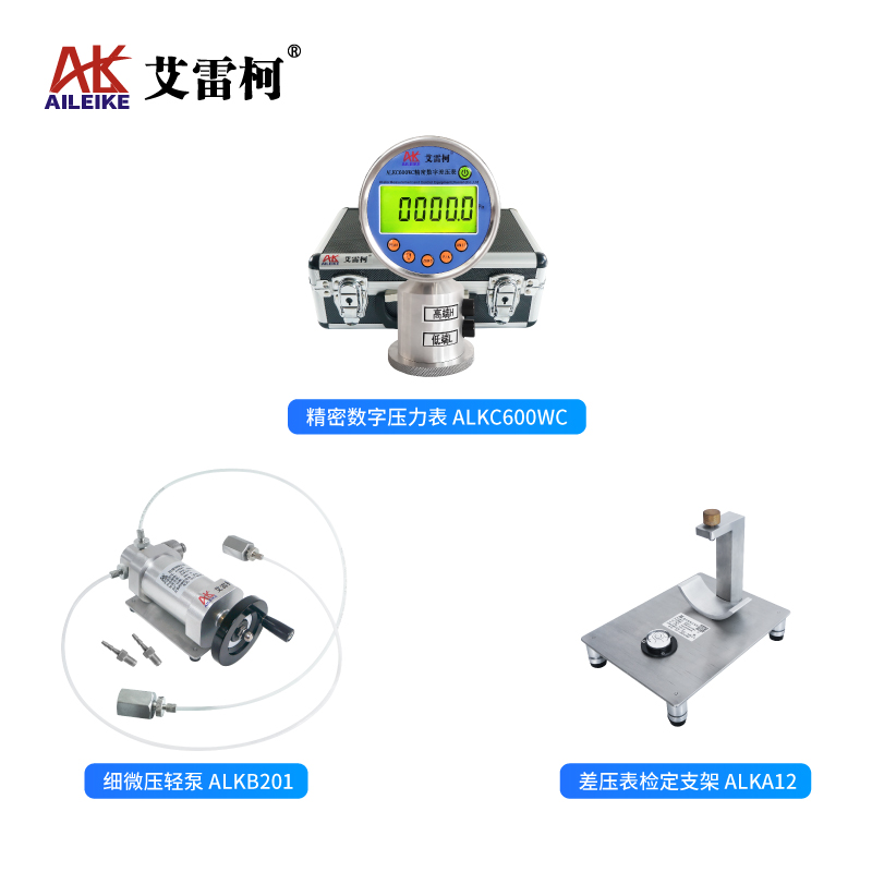 艾雷柯差压表校验检定计量压力建标：核心工具全解析与标准化操作流程