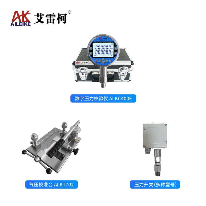 艾雷柯压力开关/压力控制器计量校验与操作检测流程