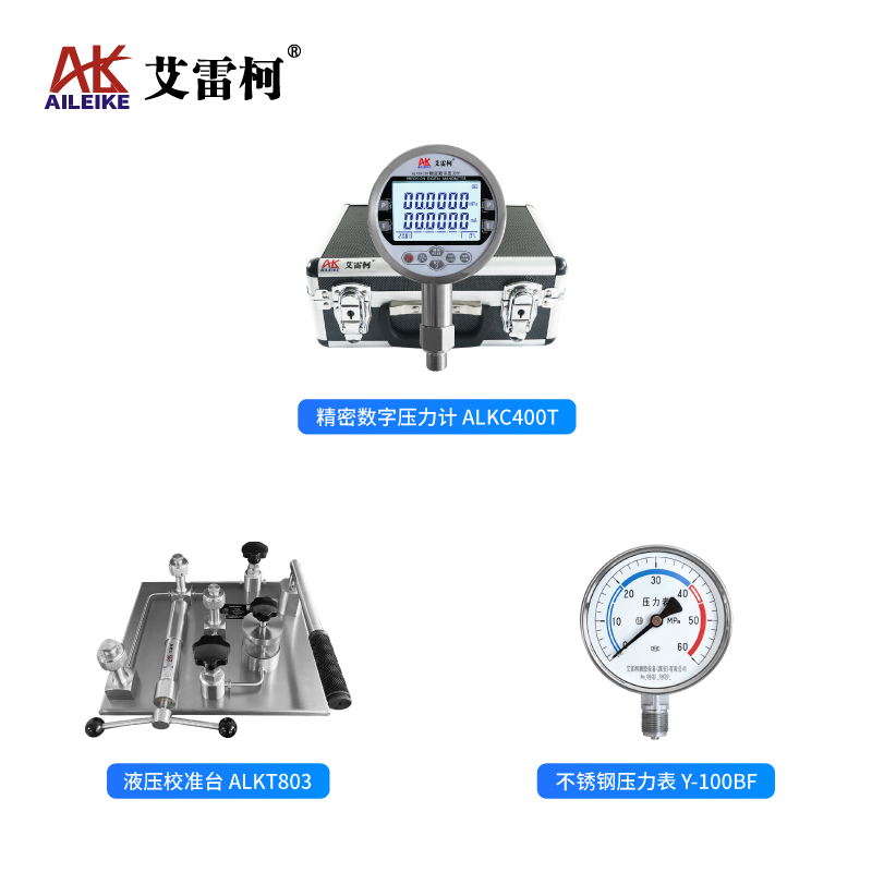  压力表全量程标准化校验流程与精准计量实践——基于艾雷柯ALKT803液压校准台与ALKC400T精密数字压力计的系统性检测规范
