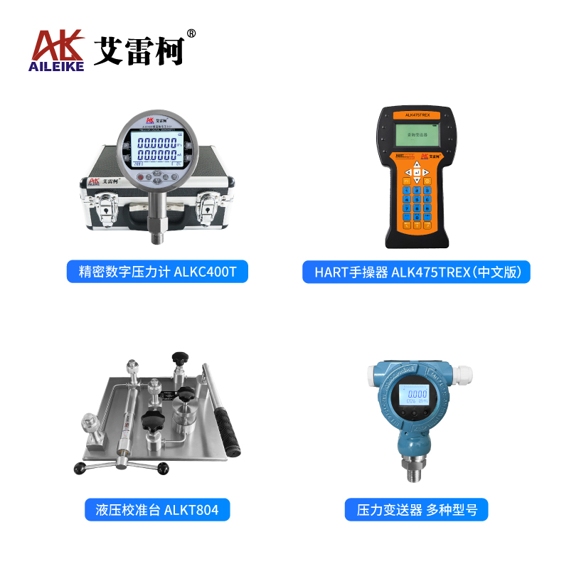 艾雷柯校验HART压力变送器标准化操作指南