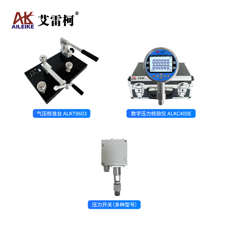 基于艾雷柯ALKT9603与ALKC400E的压力开关校验检测测量操作规程