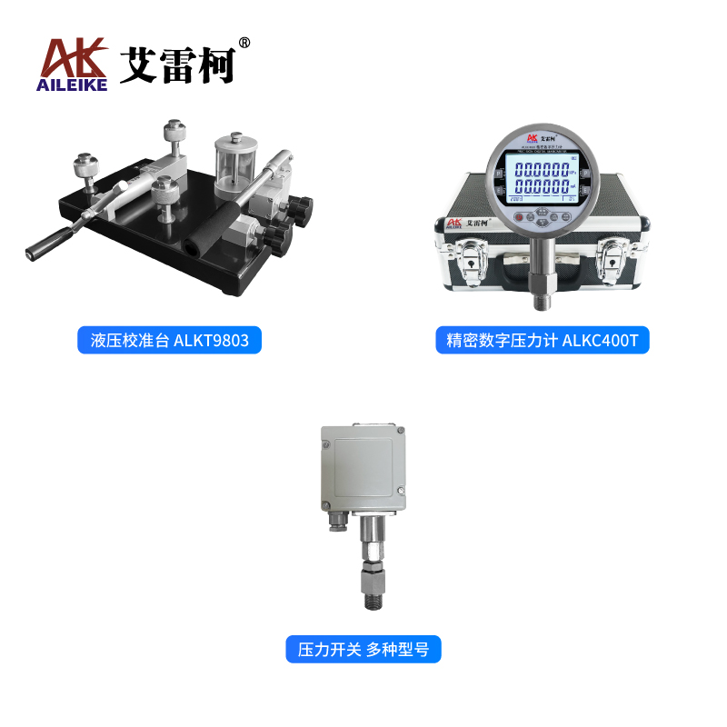 艾雷柯压力开关全量程计量校验检测及维护