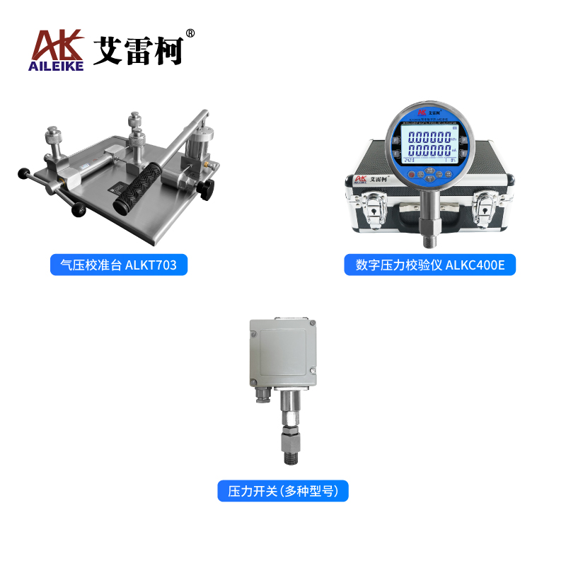艾雷柯压力开关/压力控制器动作及复位参数校验与精准检测