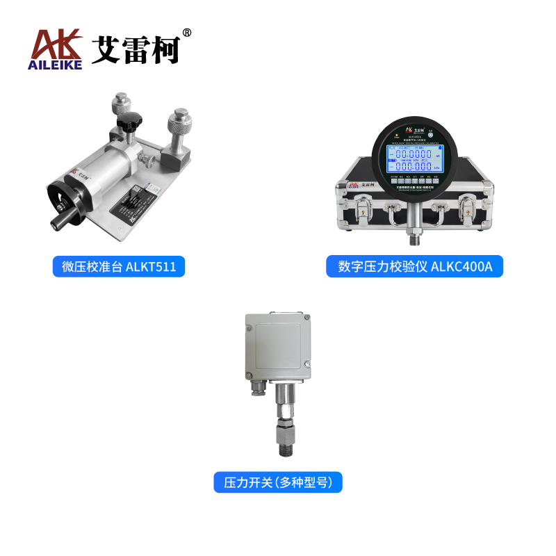 艾雷柯ALKT511与ALKC400A校验、检测与测量压力开关全流程指南