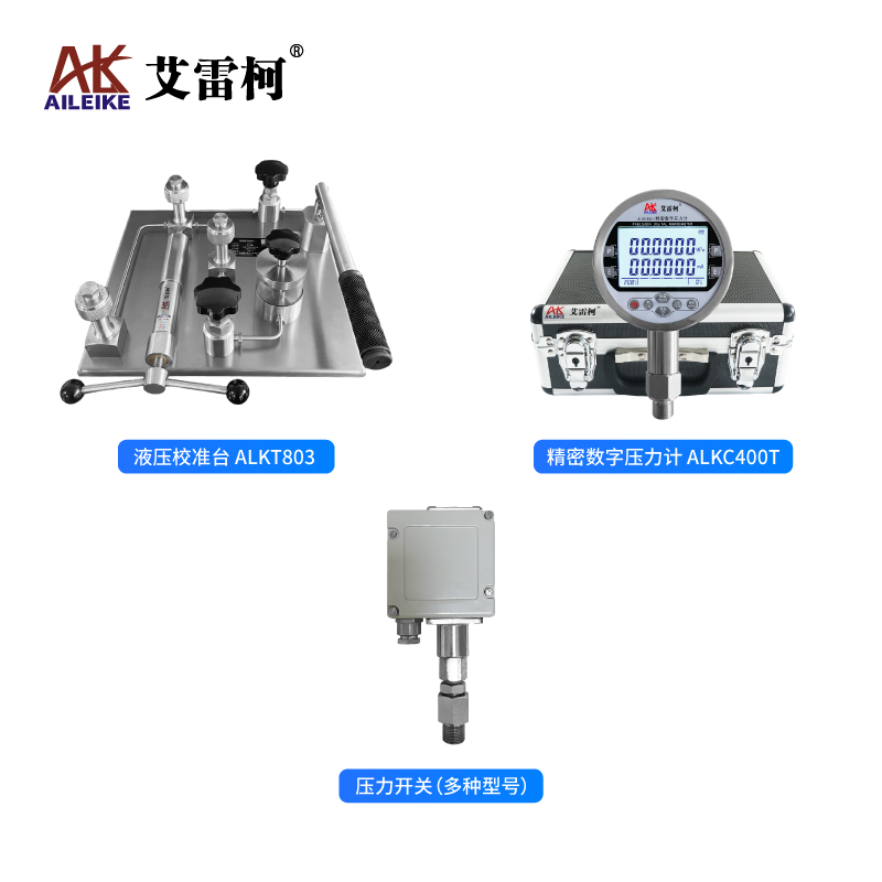 压力开关全流程校验基于艾雷柯ALKT803与ALKC400T的标准化实践操作